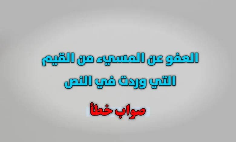 العفو عن المسيء من القيم التي وردت في النص. صواب خطأ
