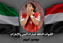 القنوات الناقلة لمباراة اليمن والإمارات في خليجي 27 وموعد المباراة