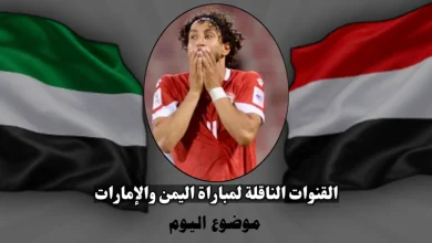القنوات الناقلة لمباراة اليمن والإمارات في خليجي 27 وموعد المباراة