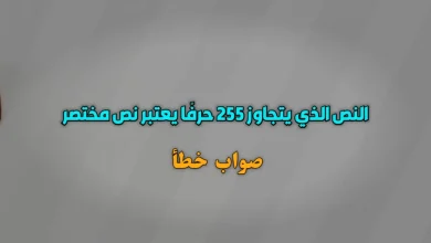 النص الذي يتجاوز 255 حرفًا يعتبر نص مختصر صواب خطأ
