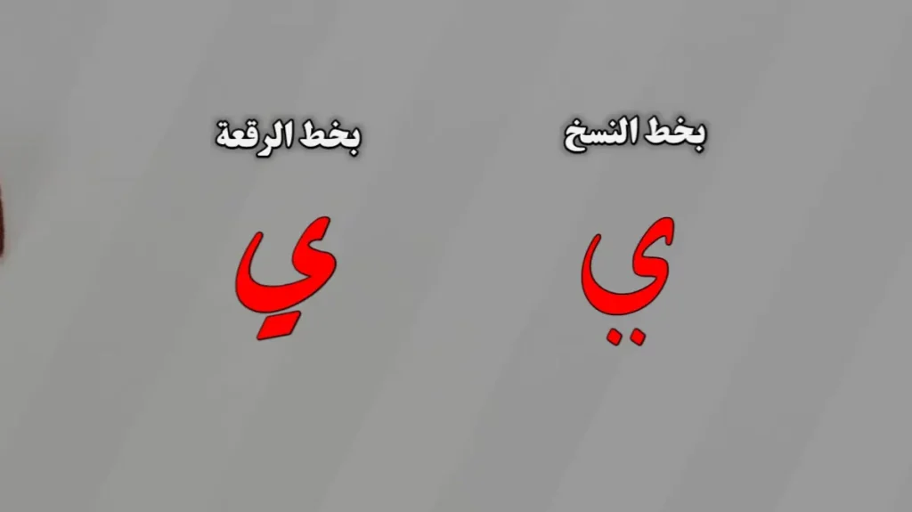 نقط الياء في خط النسخ تكتب منفردة