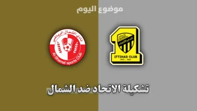 تشكيلة الاتحاد ضد الشمال في دوري أبطال آسيا للنخبة 2026-2027