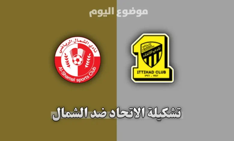 تشكيلة الاتحاد ضد الشمال في دوري أبطال آسيا للنخبة 2026-2027