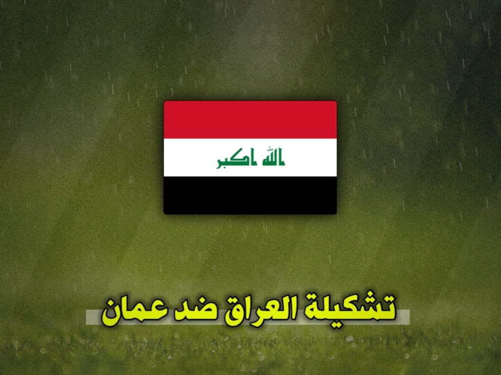 تشكيلة العراق ضد عمان خليجي 27