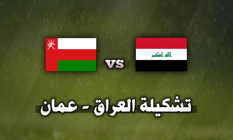 تشكيلة العراق ضد عمان اليوم في خليجي 27
