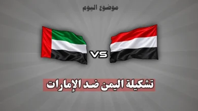 تشكيلة اليمن ضد الإمارات في خليجي 27