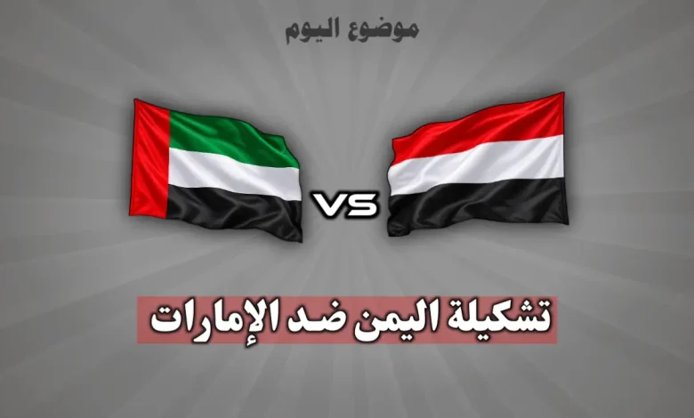 تشكيلة اليمن ضد الإمارات في خليجي 27