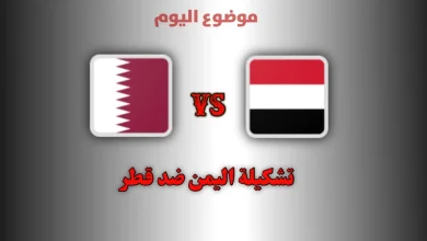 تشكيلة اليمن ضد قطر اليوم في كأس الخليج 2026