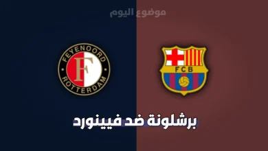 تشكيلة برشلونة ضد فينورد اليوم في دوري أبطال أوروبا 2026-2027