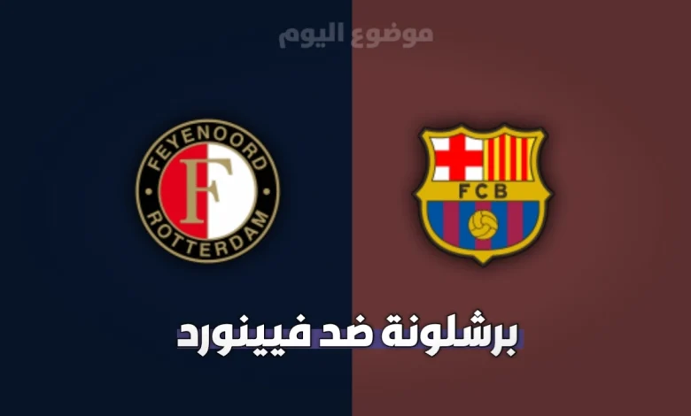 تشكيلة برشلونة ضد فينورد اليوم في دوري أبطال أوروبا 2026-2027