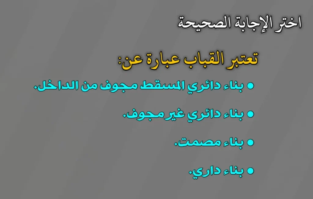 تعتبر القباب عبارة عن: