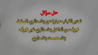 تعتبر القباب عبارة عن بناء دائري المسقط مجوف من الداخل بناء دائري غير مجوف بناء مصمت بناء داري