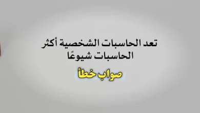 تعد الحاسبات الشخصية أكثر الحاسبات شيوعًا صواب خطأ