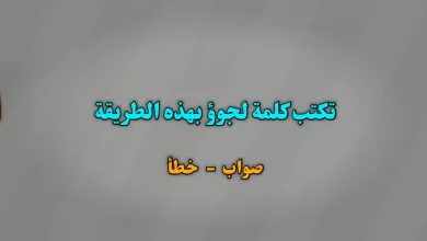 تكتب كلمة لجوؤ بهذه الطريقة . صواب خطأ