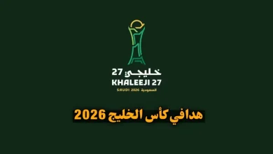 جدول هدافي كأس الخليج 2026 | ترتيب هدافين خليجي 27