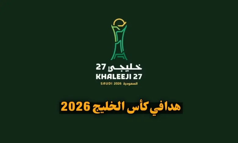 جدول هدافي كأس الخليج 2026 | ترتيب هدافين خليجي 27