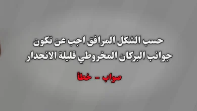 حسب الشكل المرافق اجب عن تكون جوانب البركان المخروطي قليلة الانحدار صواب خطأ