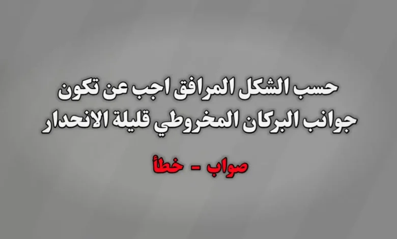 حسب الشكل المرافق اجب عن تكون جوانب البركان المخروطي قليلة الانحدار صواب خطأ
