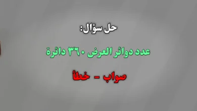 عدد دوائر العرض ٣٦٠ دائرة. صواب خطأ
