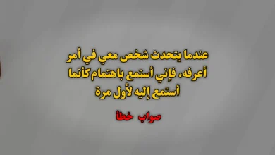 عندما يتحدث شخص معي في أمر أعرفه، فإني أستمع باهتمام كأنما أستمع إليه لأول مرة. صواب خطأ