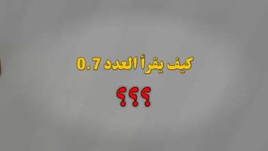 كيف يقرأ العدد 0.7