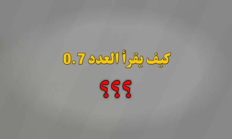 كيف يقرأ العدد 0.7