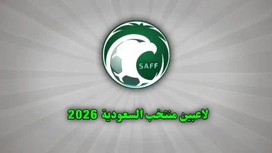 لاعبين منتخب السعودية 2026 | أسماء اللاعبين وأعمارهم ومراكزهم