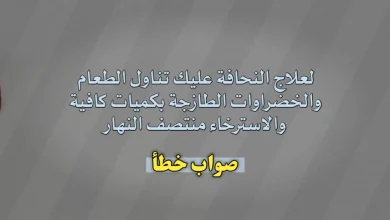 لعلاج النحافة عليك تناول الطعام والخضراوات الطازجة بكميات كافية والاسترخاء منتصف النهار. صواب خطأ