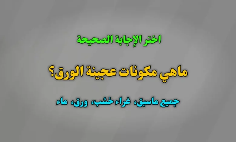 ماهي مكونات عجينة الورق