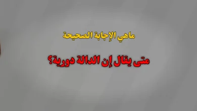 متى يقال إن الدالة دورية