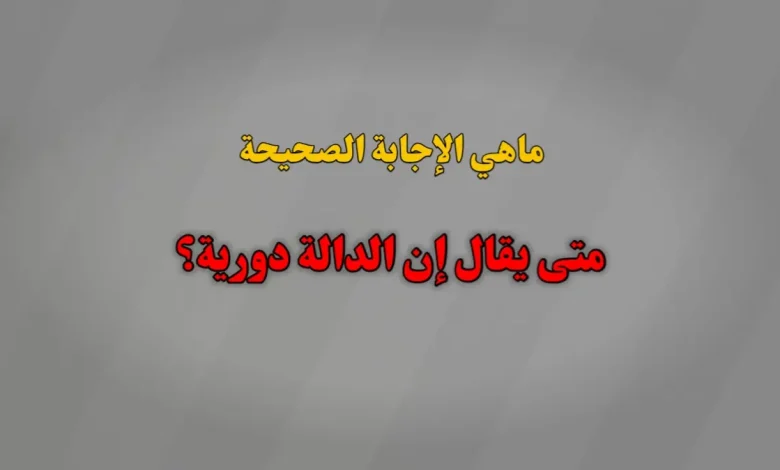 متى يقال إن الدالة دورية