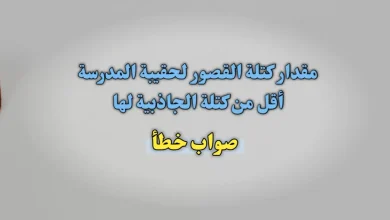 مقدار كتلة القصور لحقيبة المدرسة أقل من كتلة الجاذبية لها. صواب خطأ