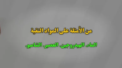 من الأمثلة على المواد النقية الماء. الهيدروجين. العصير. الشامبو.