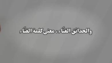 والحدائق الغنّاء ، معنى كلمة الغنّاء