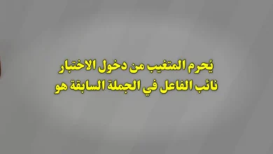يُحرم المتغيب من دخول الاختبار نائب الفاعل في الجملة السابقة هو