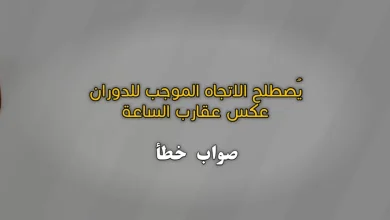 يُصطلح الاتجاه الموجب للدوران عكس عقارب الساعة صواب خطأ