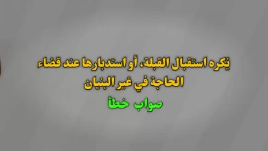 يُكره استقبال القبلة، أو استدبارها عند قضاء الحاجة في غير البنيان. صواب خطأ