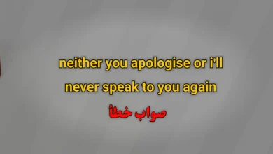 neither you apologise or i'll never speak to you again صواب خطأ