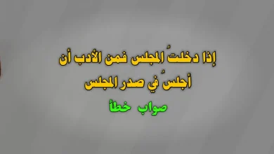 إذا دخلتُ المجلس فمن الأدب أن أجلسُ في صدر المجلس صواب خطأ