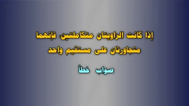 إذا كانت الزاويتان متكاملتين، فإنهما متجاورتان على مستقيم واحد