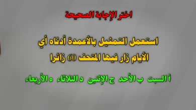استعمل التمثيل بالأعمدة أدناه أي الأيام زار فيها المتحف 60 زائرا أ السبت ب الأحد ج الإثنين د الثلاثاء ه الأربعاء؟