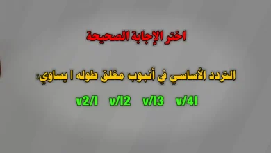 التردد الأساسي في أنبوب مغلق طوله l v2/l v/l2 v/l3 v/4l