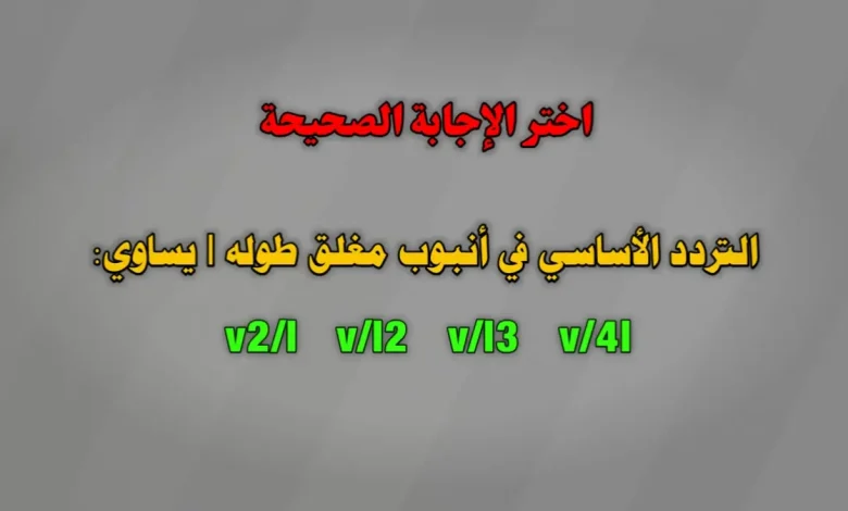 التردد الأساسي في أنبوب مغلق طوله l v2/l v/l2 v/l3 v/4l