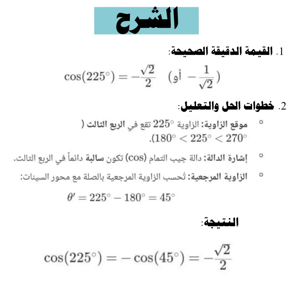 القيمة الدقيقة ل cos 225 ° هي 2 2 صواب خطأ