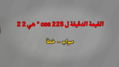 القيمة الدقيقة ل cos 225 ° هي 2 2 صواب خطأ