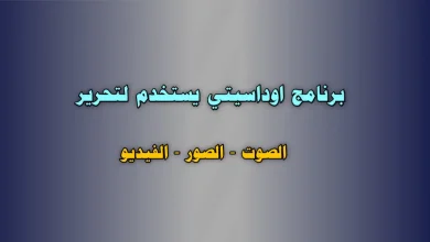 برنامج اوداسيتي يستخدم لتحرير الصوت الصور الفيديو