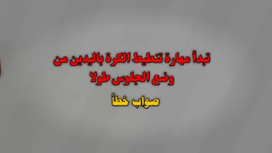 تبدأ مهارة تنطيط الكرة باليدين من وضع الجلوس طولا صواب خطأ