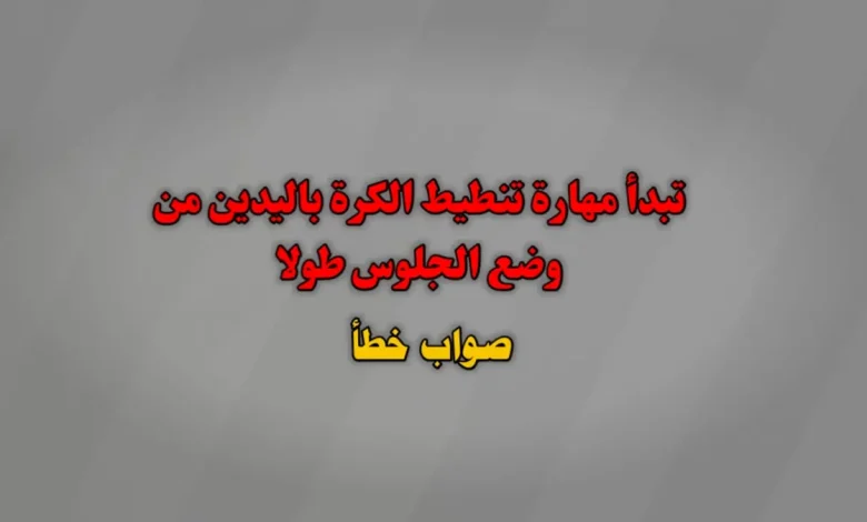 تبدأ مهارة تنطيط الكرة باليدين من وضع الجلوس طولا صواب خطأ