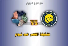 تشكيلة النصر ضد نيوم في الدوري السعودي 2026-2027