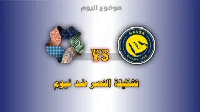 تشكيلة النصر ضد نيوم في الدوري السعودي 2026-2027